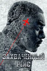 Захваченный рейс онлайн